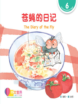 cover image of 苍蝇的日记 / The Diary of the Fly